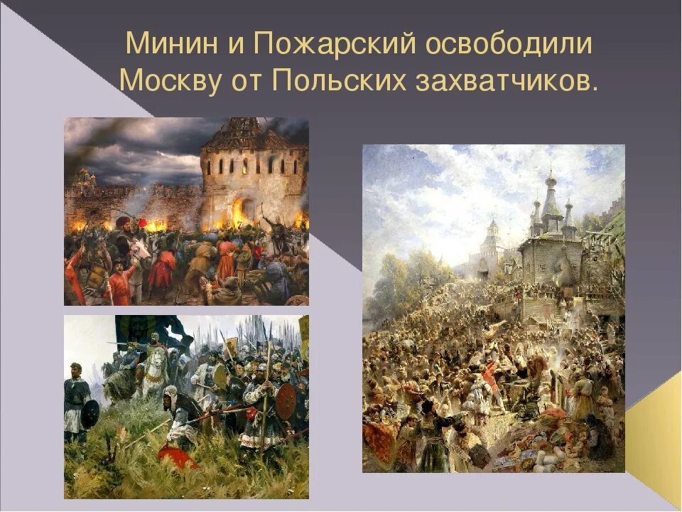 В каком году москву освободили от поляков. Освобождение Москвы 1612 Минин и Пожарский. Освобождение от польских интервентов в 1612. Второе ополчение Минина и Пожарского освобождение Москвы. Освобождение Москвы от Поляков ополчением Минина и Пожарского.