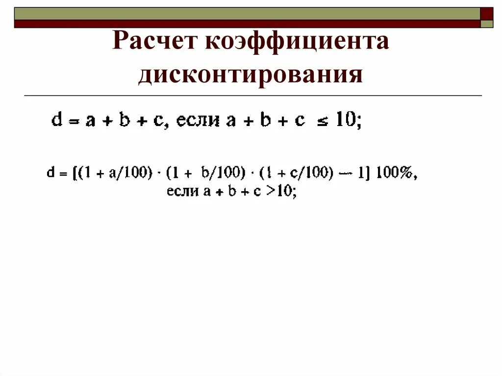 Коэффициент дисконтирования расчет. Расчет коэффициента дисконтирования. Как посчитать коэффициент дисконтирования. Коэффициент дисконтирования определяют по формуле.... Пример расчета коэффициента дисконтирования.