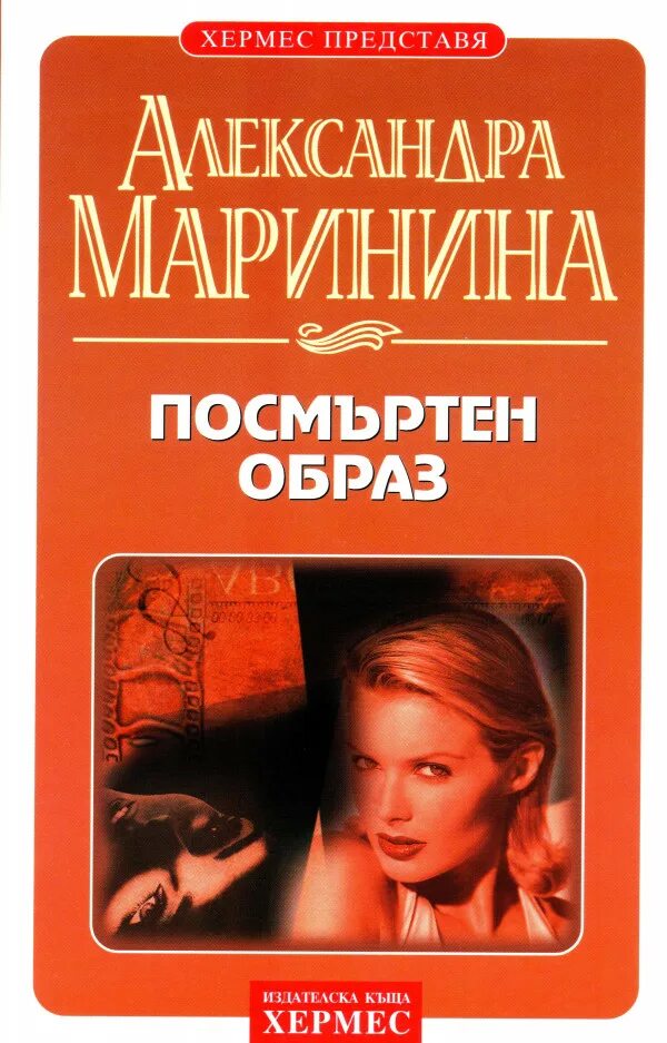 Маринина а. "посмертный образ". Образ книги. Каменская александры марининой