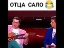 Отца сало на столе. Отца сало отца сало. Отца сало слушать. Отца сало слушать. Харламов отца сало.