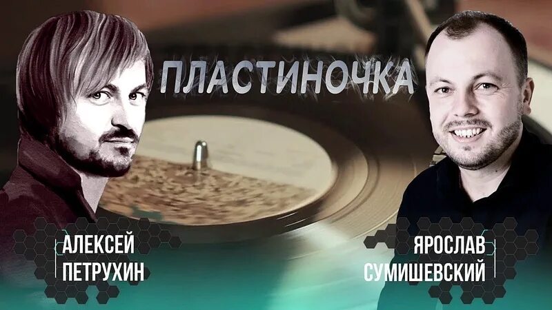 Песня вечерочек сумишевский. Винилоаая..плстиночка сумишевский. ярослав сумишевский пластиночка. ярослав сумишевский и алексей петрухин - пластиночка. виниловая пластинка сумишевский.