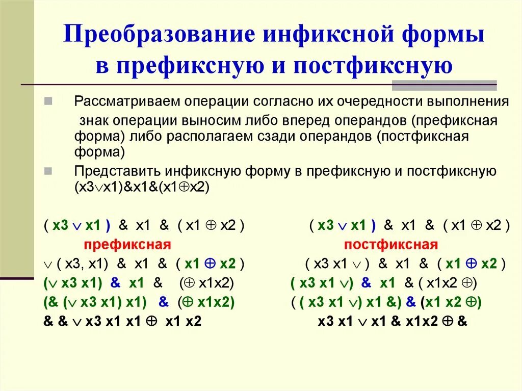 Преобразование существенных форм. Инфиксная и префиксная формы. Постфиксная форма. Из инфиксной в префиксную. Префиксная форма записи.