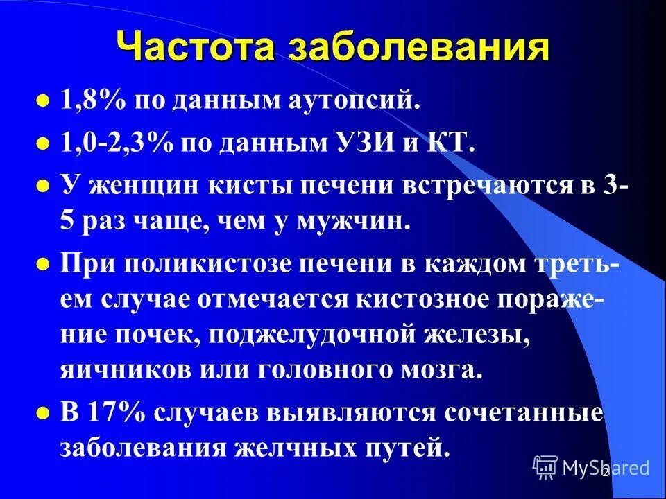 Непаразитарные кисты печени. Непаразитарные кисты печени презентация. Кисты печени клинические рекомендации. Паразитарная киста печени.