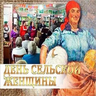 Праздник сельских женщин
