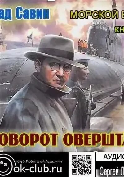 Савин морской волк аудиокнига