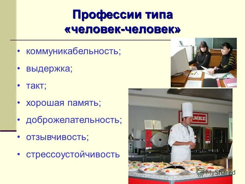 Профессия настоящего человек человек