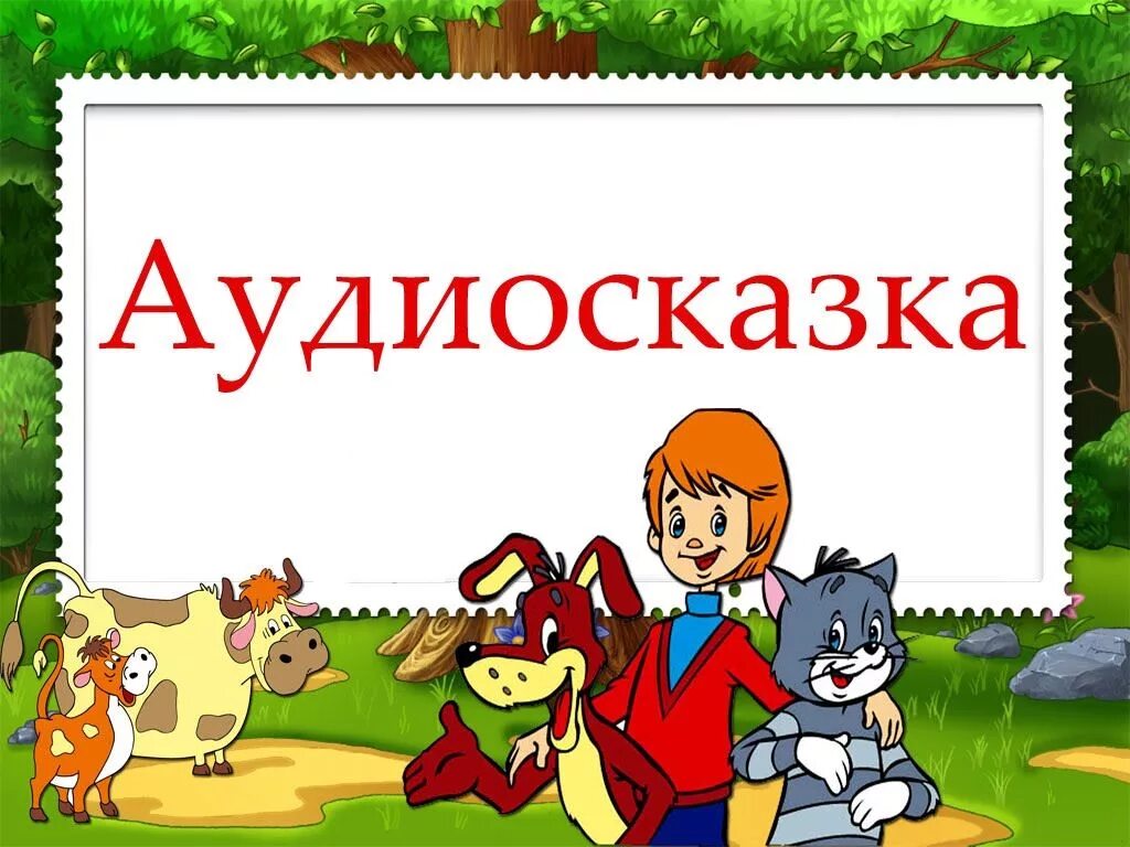 Слушать рассказы 6 класс. Аудиосказка. Аудиосказки для детей. Аудиосказкааудиосказка. Аудиосказка для детей.