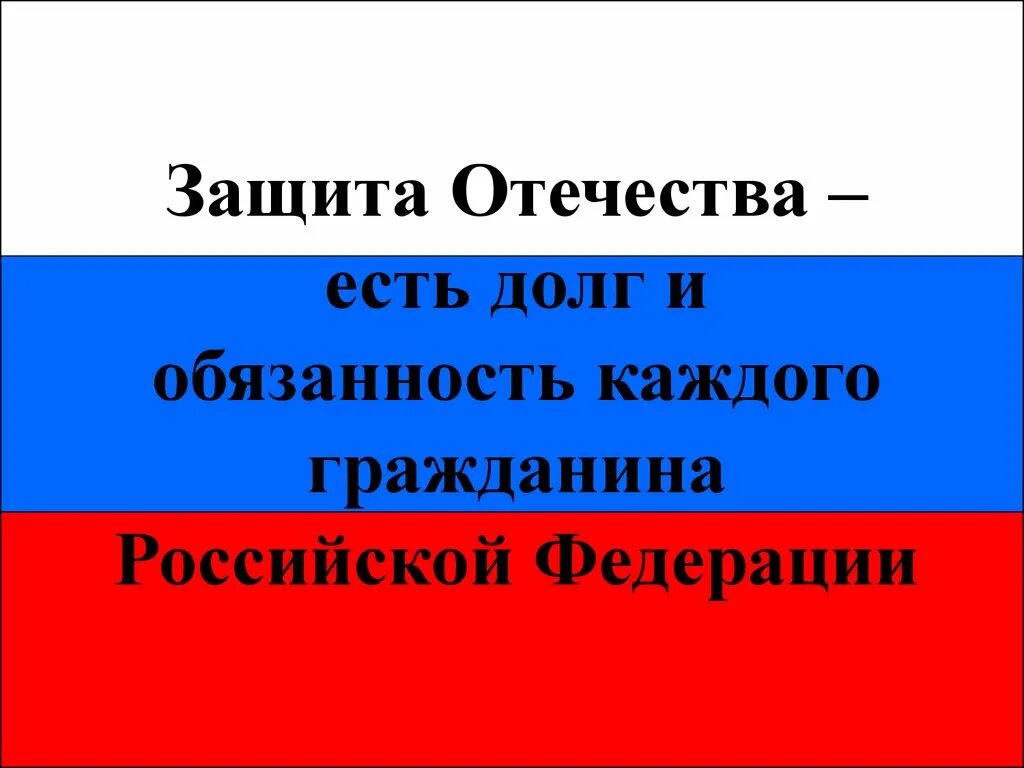 Конституция рф долг и обязанность. Защита Отечества. Защита Отечества презентация. Защита Отечества долг. Защита Отечества долг каждого.