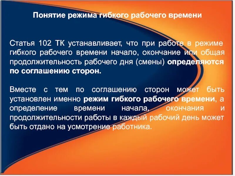 Гибкий режим рабочего. Работа в режиме гибкого рабочего времени. сфера применения гибкого режима рабочего времени. режим гибкого рабочего времени пример. гибкий режим рабочего времени в трудовом договоре.