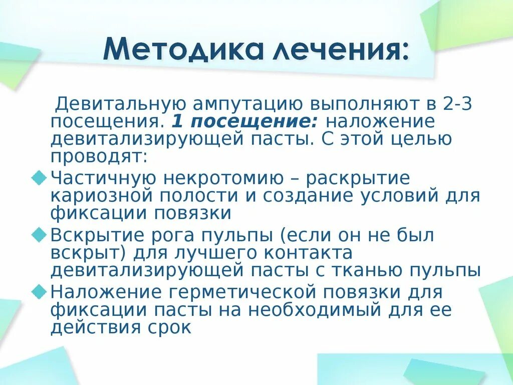 Девитальная ампутация. Девитальная ампутация метод лечения. Девитальная паста. Девитальная ампутация презентация.