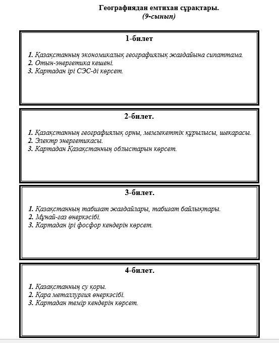 Тесты 9 сынып математика. Билеты по географии. Билеты по географии 9 класс. География тест. Ответы на экзаменационные билеты по географии 9 класс.