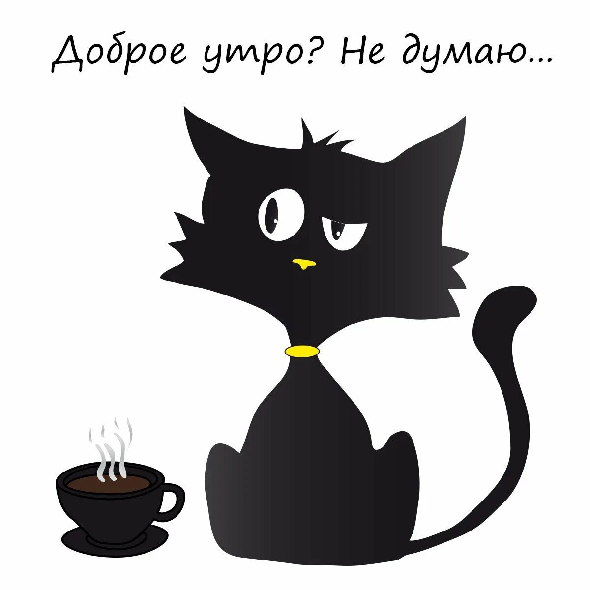 Доброе придоброе. Доброе утро с черными котиками. картинки с добрым утром с черным котом. смешные рисунки с добрым утром.