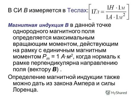 Сила измерения магнитной индукции