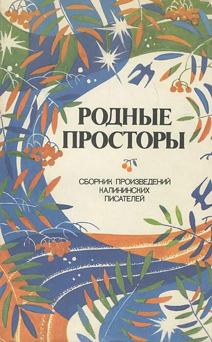 Книги родные страницы. Родные просторы сборник произведений Калининских писателей. Родные просторы сборник стихов. Родные книга. Родные просторы сборник стихов издание 1968 года.