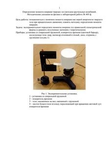 Момент инерции лабораторная работа
