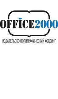 Офис 2000