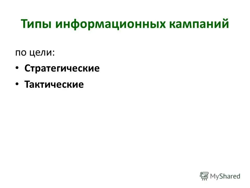 Цели информационной кампании. Цели информационной кампании
