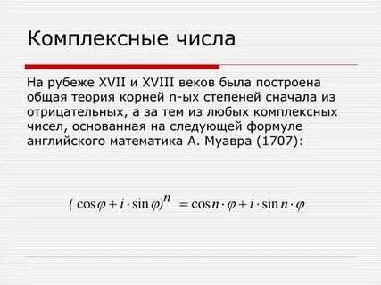 Комплексные числа в алгебре