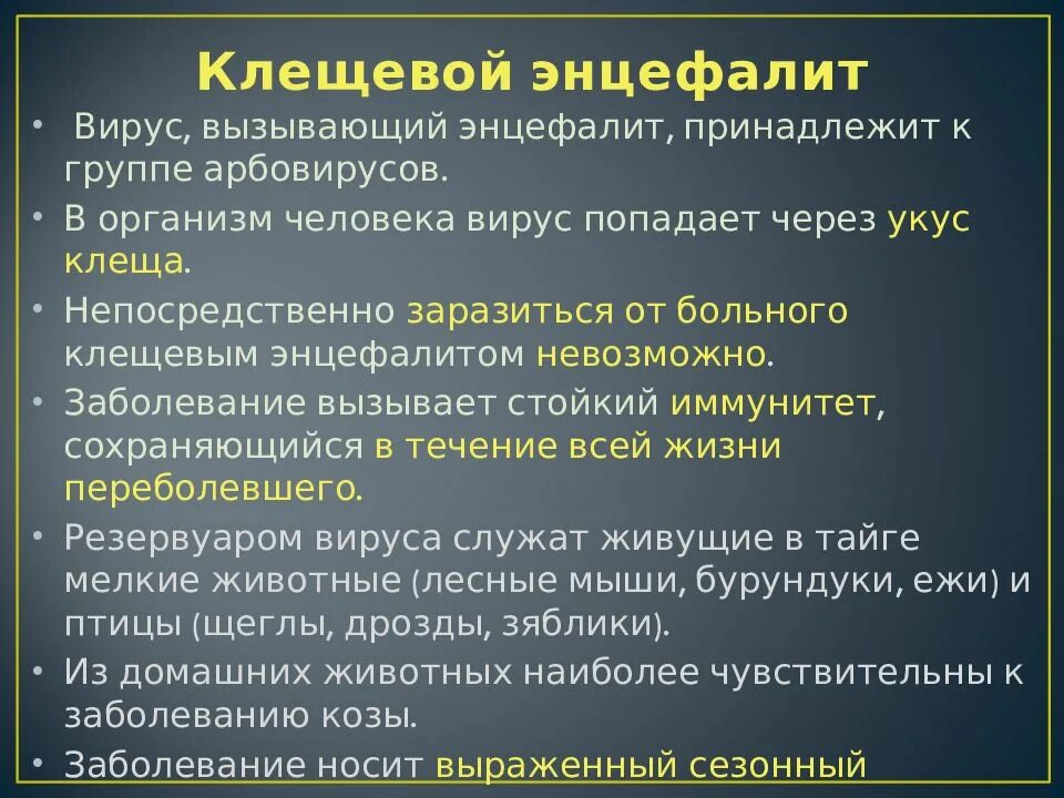 Энцефалит клиническая картина. Клинические проявления энцефалита. Заболевание вызываемое эукариотическим организмом энцефалит. Клещевой энцефалит вызывается вирусом. Клещевой вирусный энцефалит.