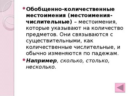 Обобщенное местоимение
