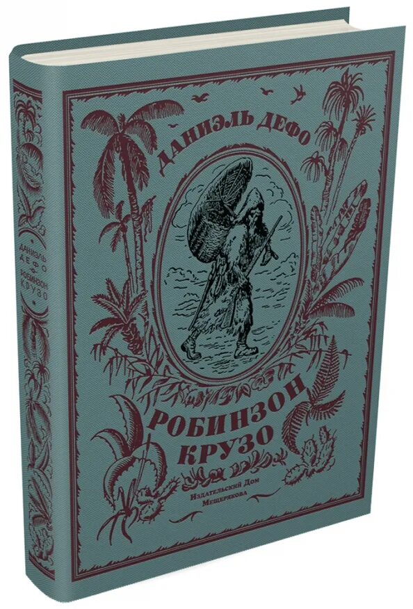 Дефо приключения Робинзона Крузо библиотека приключений. Приключения Робинзона Крузо библиотека приключений 2000. Робинзон Крузо Издательство. Дефо «жизнь и приключения Робинзона Крузо» фото книги.