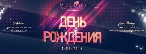 День рождение караоке со словами