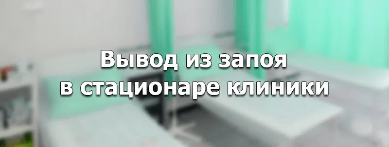 Вывод из запоя стационар выборг. Вывод из запоя Нижний Новгород. Нарколог вывод из запоя в Нижнем Новгороде. Вывод из запоя на дому Нижний Новгород.