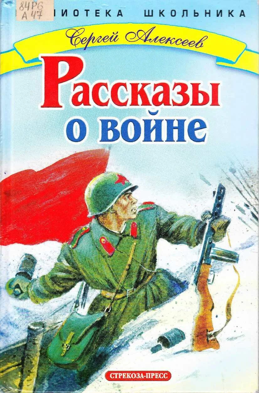 С п алексеев рассказы