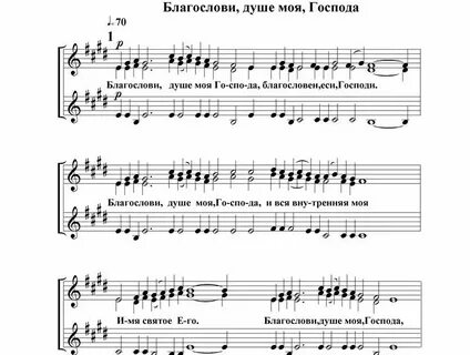Песнопение благослови душе моя господа