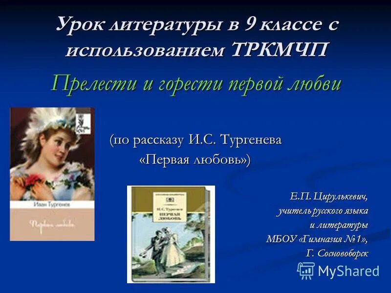 "первая любовь". Тест первая любовь тургенев. Вопросы по произведению первая любовь. Вопросы по произведению первая любовь. Анализ произведения первая любовь тургенев.