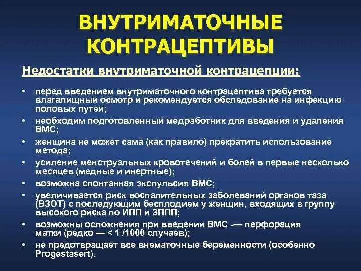 Введение вмс. Введение ВМС осложнения. Внутриматочная контрацепция презентация. Недостатки внутриматочной спирали. Введение внутриматочного контрацептива.