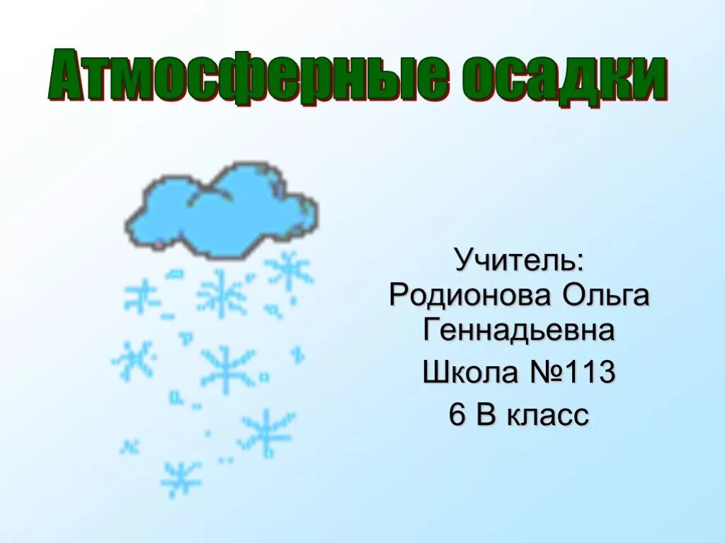 География облака и атмосферные осадки. Атмосферные осадки. Виды атмосферных осадков. Атмосферные осадки дождь. Презентация атмосферные осадки.