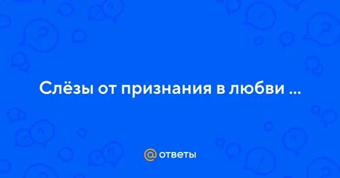 Слезы признание