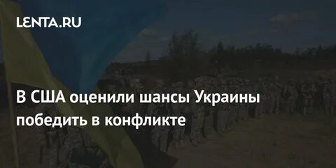 Шансы украины победить