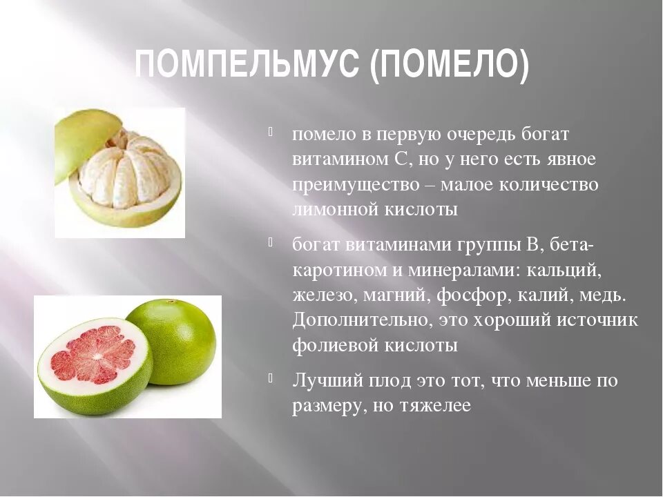 Противопоказания фрукта помело. Помело фрукт полезные. Чем полезна помело. Фрукт помело чем полезен для организма. Помело полезен для организма.