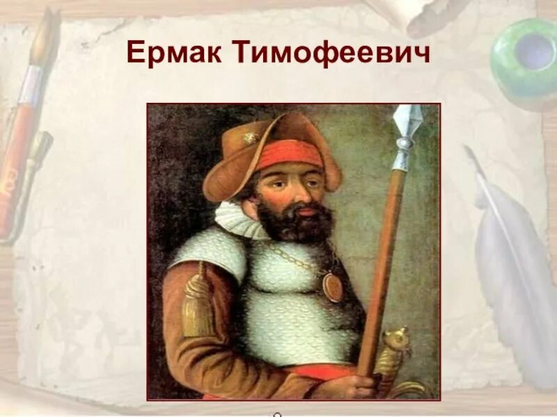 Сообщение об открытиях ермака тимофеевича. Портрет ермака тимофеевича.