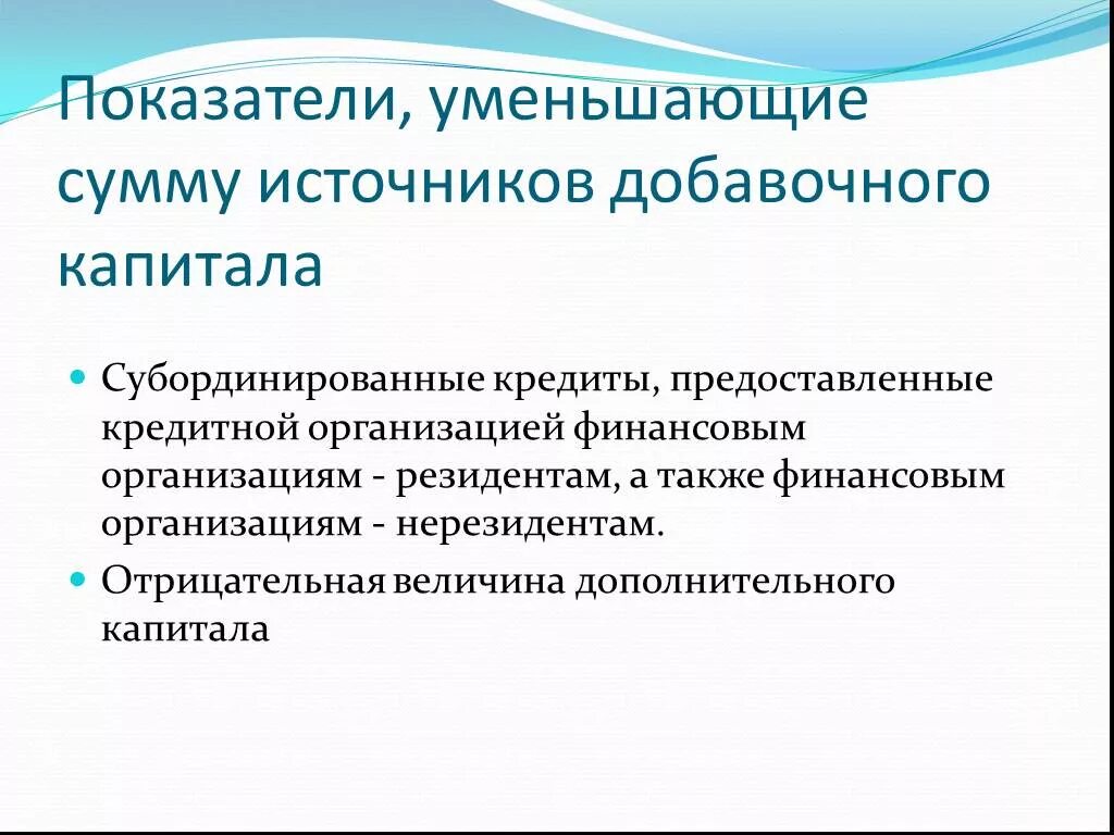 Источники формирования добавочного капитала. Субординированные кредиты. Показатели добавочного капитала. Субординированные депозиты.