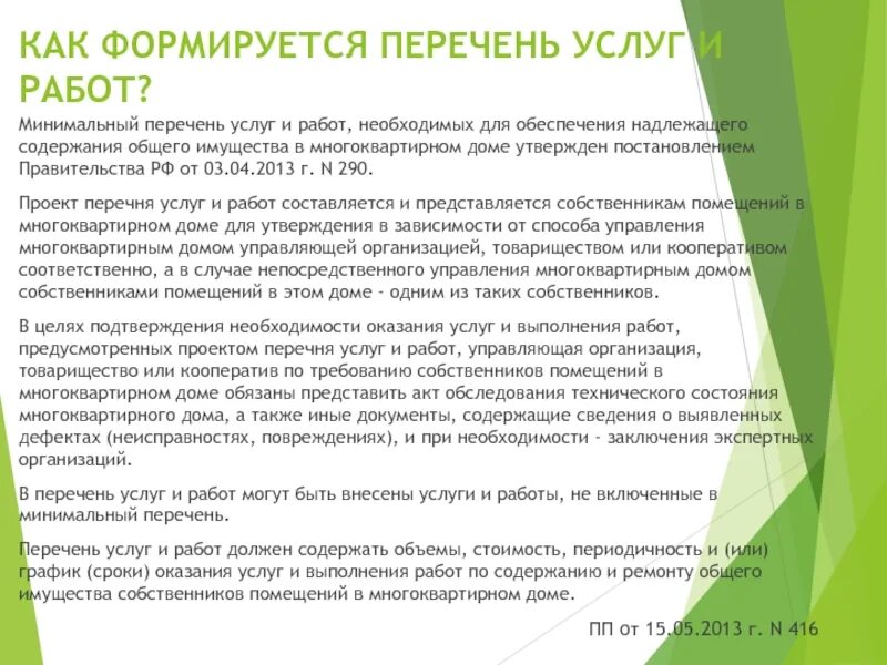 Минимальный перечень по содержанию. Минимальный перечень работ и услуг. содержание и ремонт общедомового имущества. минимальный перечень общего имуществах. минимальный перечень 290 постановление.