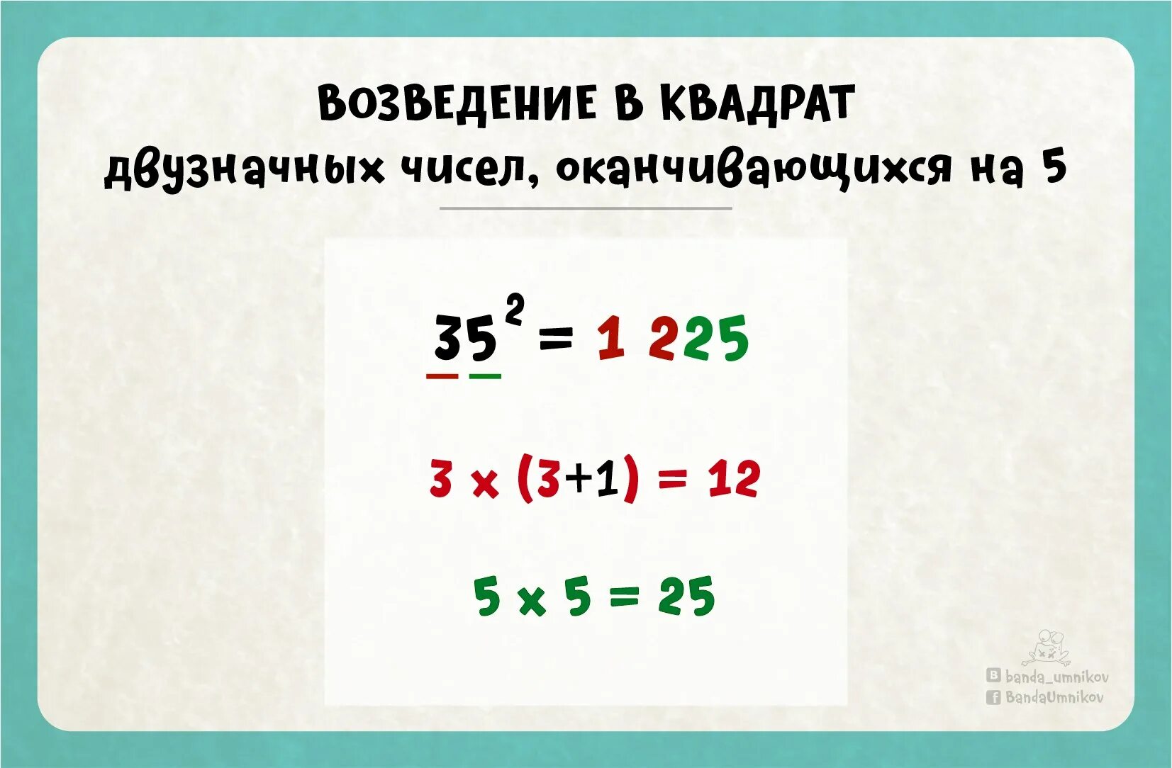 Возведение в квадрат чисел оканчивающихся на 5. Возведение. Возведение в квадрат двузначных чисел. Возведение числа в квадрат способ.