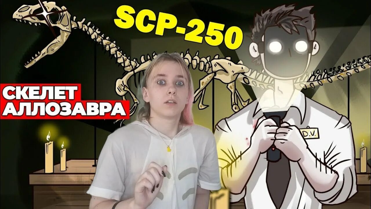 Scp 1033. Scp скелет динозавра. скелет аллозавра scp.