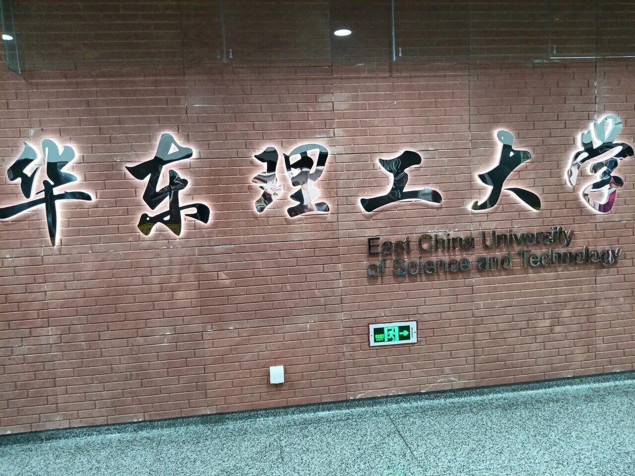 East china normal university shanghai. Университет на китайском. Университет на китайском. Народный университет китая в пекине. Учебные заведения в китае.