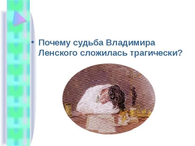 Почему автор предполагает два варианта судьбы ленского. Судьба владимира ленского. два варианта судьбы ленского. почему жизнь ленского сложилась трагически.