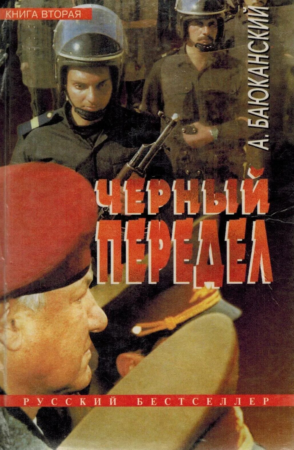 Книга 2 fb. Баюканский анатолий борисович книги. книга чёрный передел. анатолий борисович чёрный. бегунова а. &quot;черный передел&quot;.
