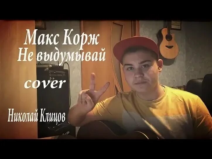 Песня небо корж. Макс Корж обложка альбома. Макс Корж не твой. Текст песни не выдумывай Макс Корж. Песня ноябрь Макс Корж.