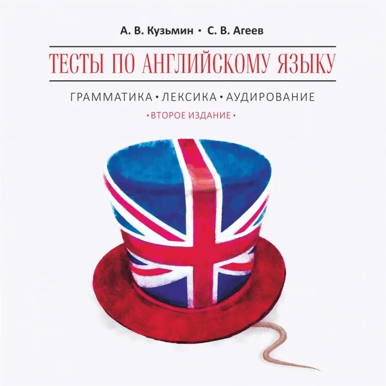 Аудирование на английском. Тесты по английскому языку книга. Грамматика и лексика английский книга. Кузьмина английский язык.