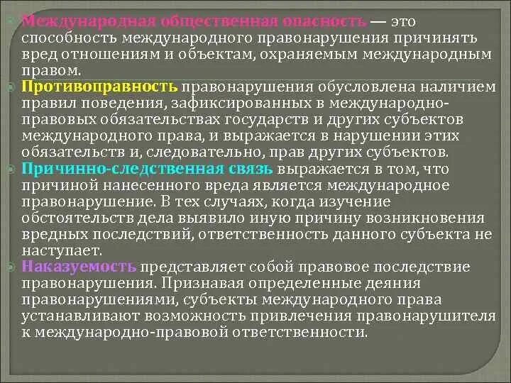 Ответственность международного правонарушения. Причинение вреда в международном праве. Международная ответственность последствия. Ответственность это способность. Ответственность государства за международные правонарушения.