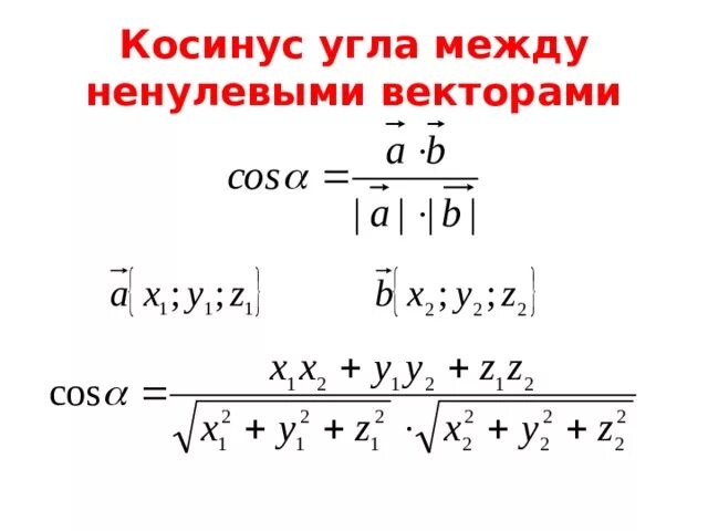 Косинус угла между векторами равен 0. Формула вычисления косинуса угла между векторами. Косинус угла между векторами формула. Косинус угла между ненулевыми векторами формула. Косинус между векторами формула.