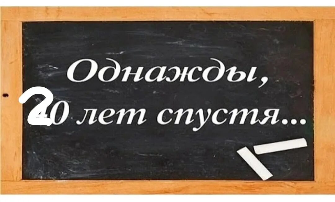 Вечер встречи выпускников 40 лет. Вечер встречи выпускников надпись. Выпуск 40 лет спустя. Встреча выпускников 40 лет спустя. Однажды после школы