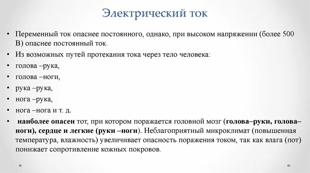 Почему опасно напряжение. Почему переменный ток опаснее постоянного. Почему переменный ток опаснее чем постоянный. Постоянный ток опасен для человека. Какой ток более опасен для человека.