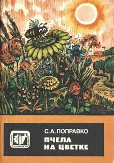 Пчела произведение